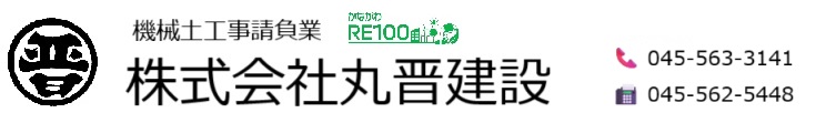 株式会社丸晋建設